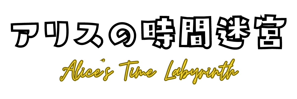 アリスの時間迷宮 Alice's Time Labyrinth